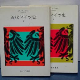 近代ドイツ史　１，２　揃