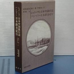 新異国叢書　第Ⅱ輯　６　シュリーマン日本中国旅行記／パンペリー日本踏査紀行