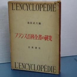 フランス百科全書の研究