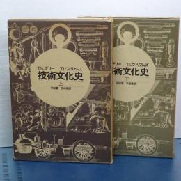 技術文化史　上下