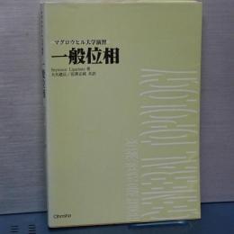 一般位相　マグロウヒル大学演習