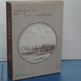 新異国叢書　第Ⅱ輯　1　ペリー日本遠征日記