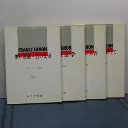 フランツ・ファノン著作集　全４冊