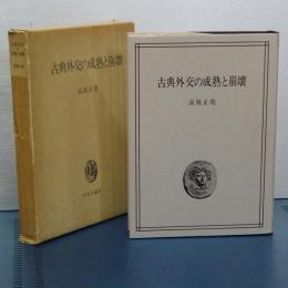 古典外交の成熟と崩壊