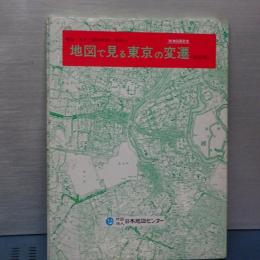 地図で見る東京の変遷　改訂版　明治・大正・昭和初期から現代まで