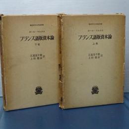フランス語版資本論　上下　経済学古典選書