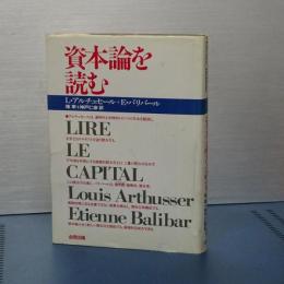 資本論を読む　改装版
