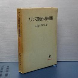 フランス農村史の基本性格　名著翻訳叢書