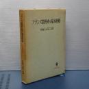 フランス農村史の基本性格　名著翻訳叢書