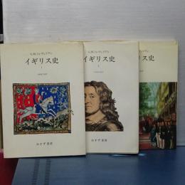 イギリス史　全３冊