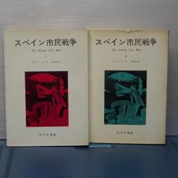スペイン市民戦争　２冊揃い