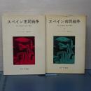 スペイン市民戦争　２冊揃い