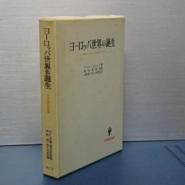 ヨーロッパ世界の誕生　マホメットとシャルルマーニュ　名著翻訳叢書