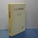 ヨーロッパ世界の誕生　マホメットとシャルルマーニュ　名著翻訳叢書