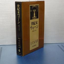 世紀末ウィーン　政治と文化