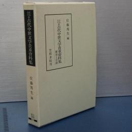 広島大学蔵　古代中世文学貴重資料集　翻刻と目録