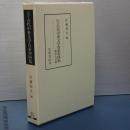 広島大学蔵　古代中世文学貴重資料集　翻刻と目録