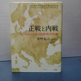 正戦と内戦　カール・シュミットの国際秩序思想