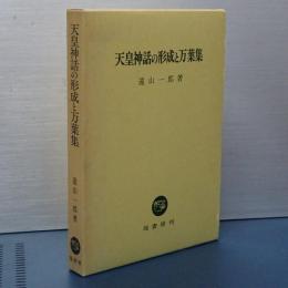 天皇神話の形成と万葉集