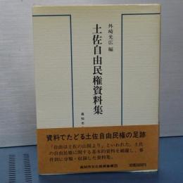 土佐自由民権資料集