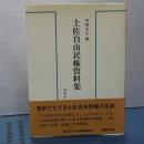 土佐自由民権資料集