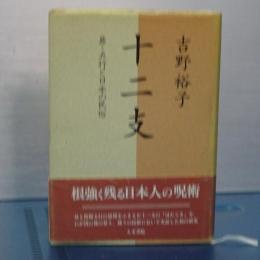 十二支