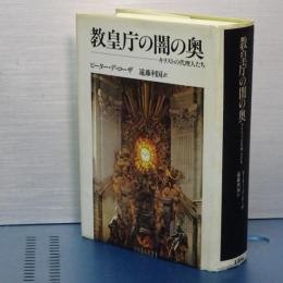 教皇庁の闇の奥　キリストの代理人たち