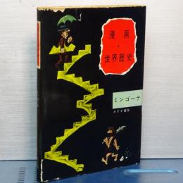 漫画・世界歴史