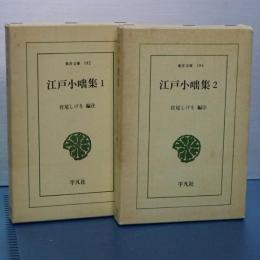 江戸小咄集　１，２　東洋文庫