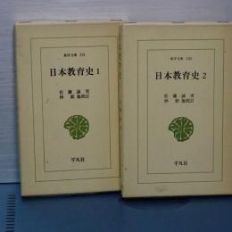 日本教育史　１，２　東洋文庫