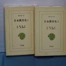 日本教育史　１，２　東洋文庫