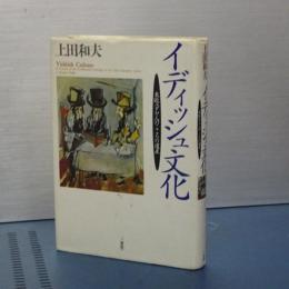イディッシュ文化　東欧ユダヤ人のこころの遺産