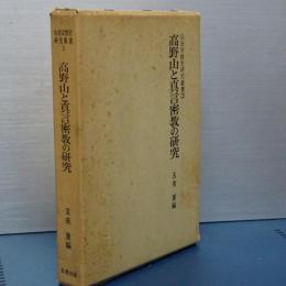 高野山と真言密教の研究  山岳宗教史研究叢書　３