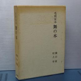 毛利家本　舞の本