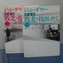 敗北を抱きしめて　上下　増補版