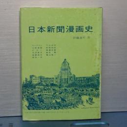 日本新聞漫画史