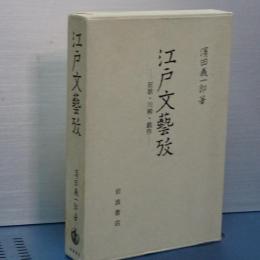 江戸文藝攷　狂歌・川柳・戯作