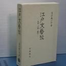 江戸文藝攷　狂歌・川柳・戯作