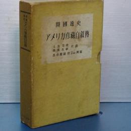 開国逸史　アメリカ彦蔵自叙伝　元版初版