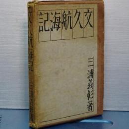 文久航海記　元版初版