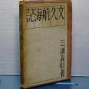 文久航海記　元版初版