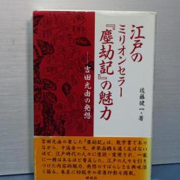 江戸のミリオンセラー　「塵劫記」の魅力