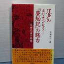 江戸のミリオンセラー　「塵劫記」の魅力