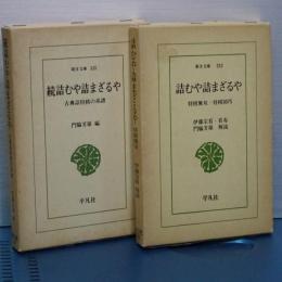 詰むや詰まざるや　正続　東洋文庫
