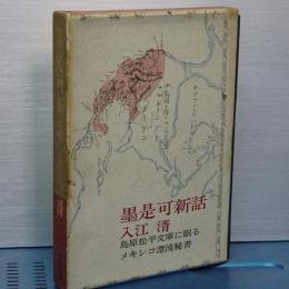 墨是可神話　島原松平文庫に眠るメキシコ漂流秘書