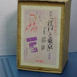 復刻　江戸と東京　全４冊ケース入り