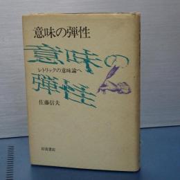 意味の弾性　レトリックの意味論へ