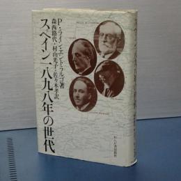 スペイン一八九八年の世代