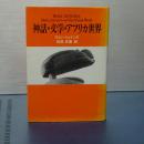 神話・文学・アフリカ世界