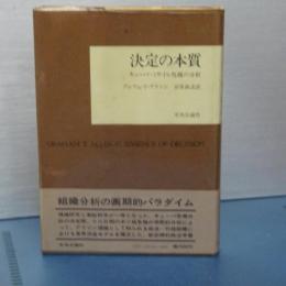 決定の本質　キューバ・ミサイル危機の分析